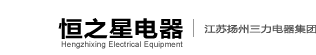 扬州三力电器集团恒之星电器有限公司